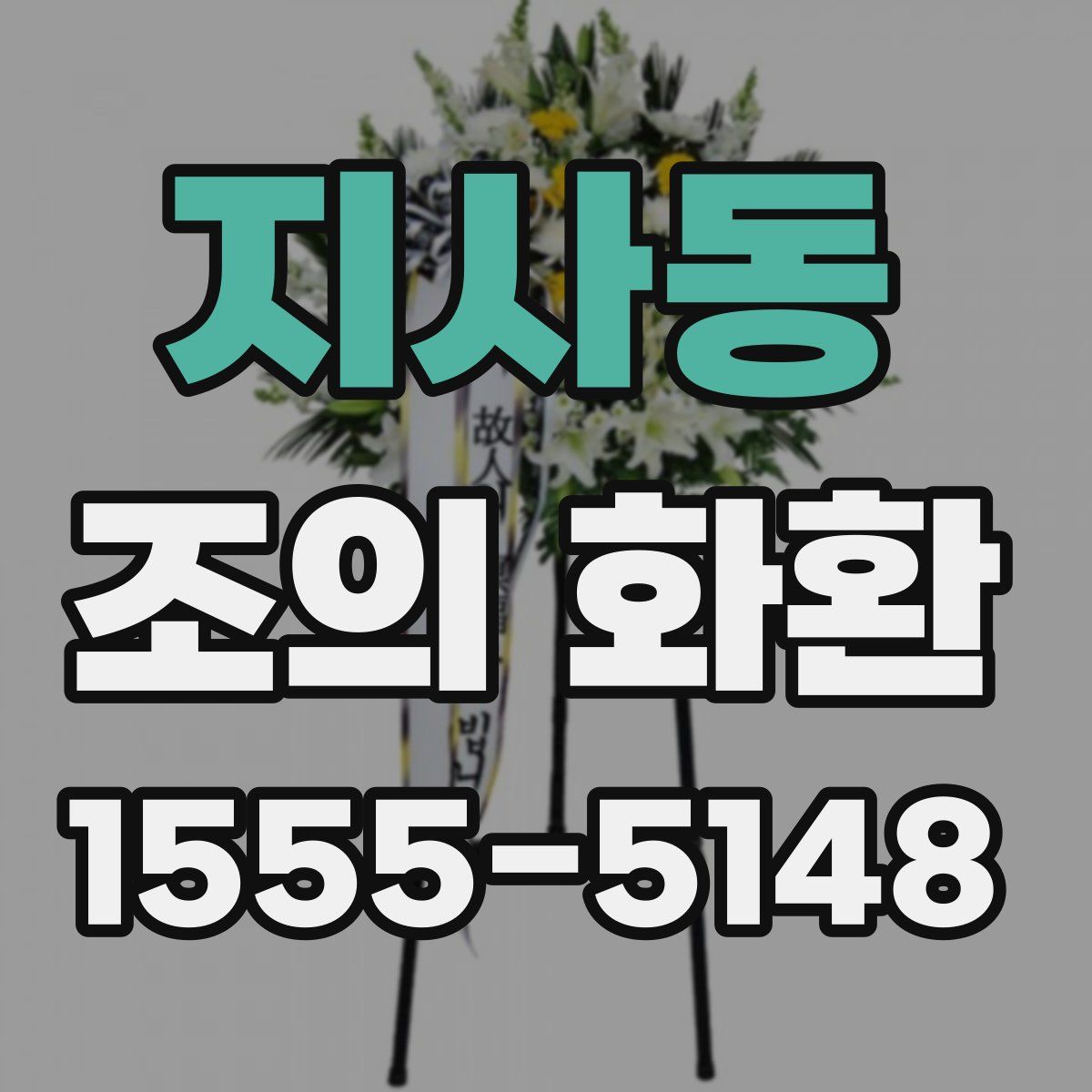 지사동 조의 화환