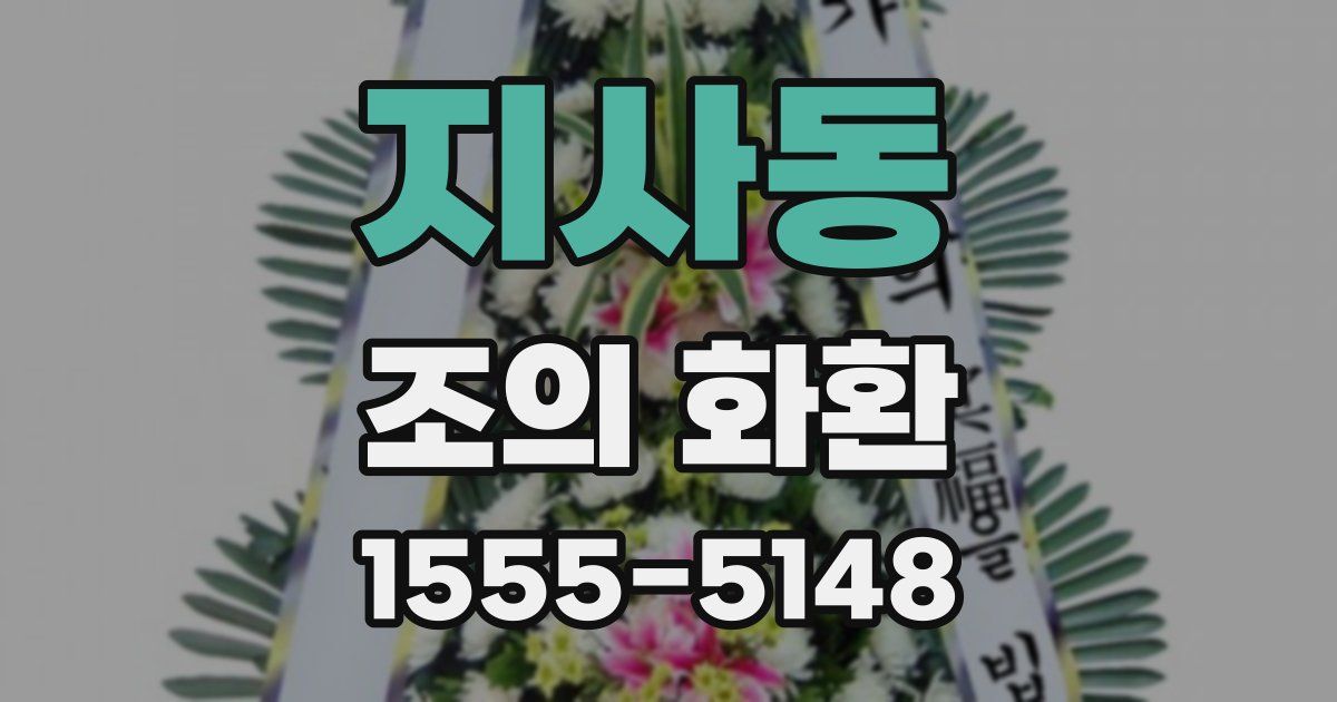 지사동 조의 화환