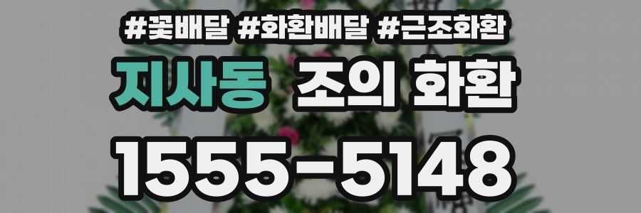 지사동 조의 화환