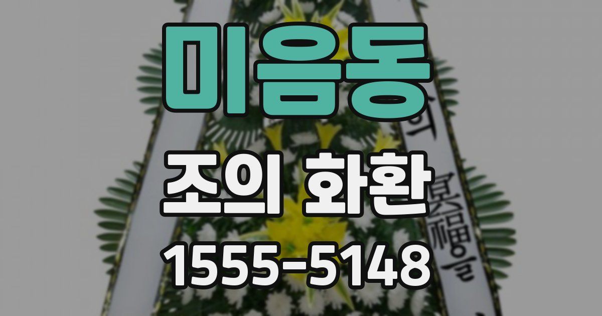 미음동 조의 화환