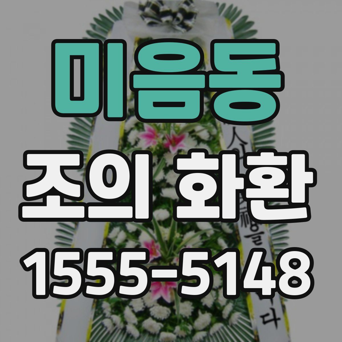 미음동 조의 화환