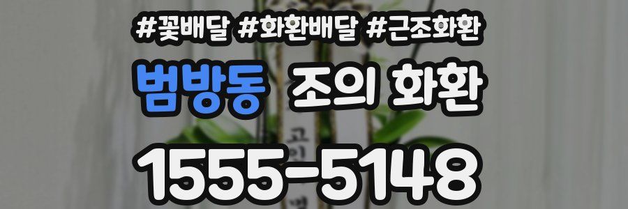 범방동 조의 화환