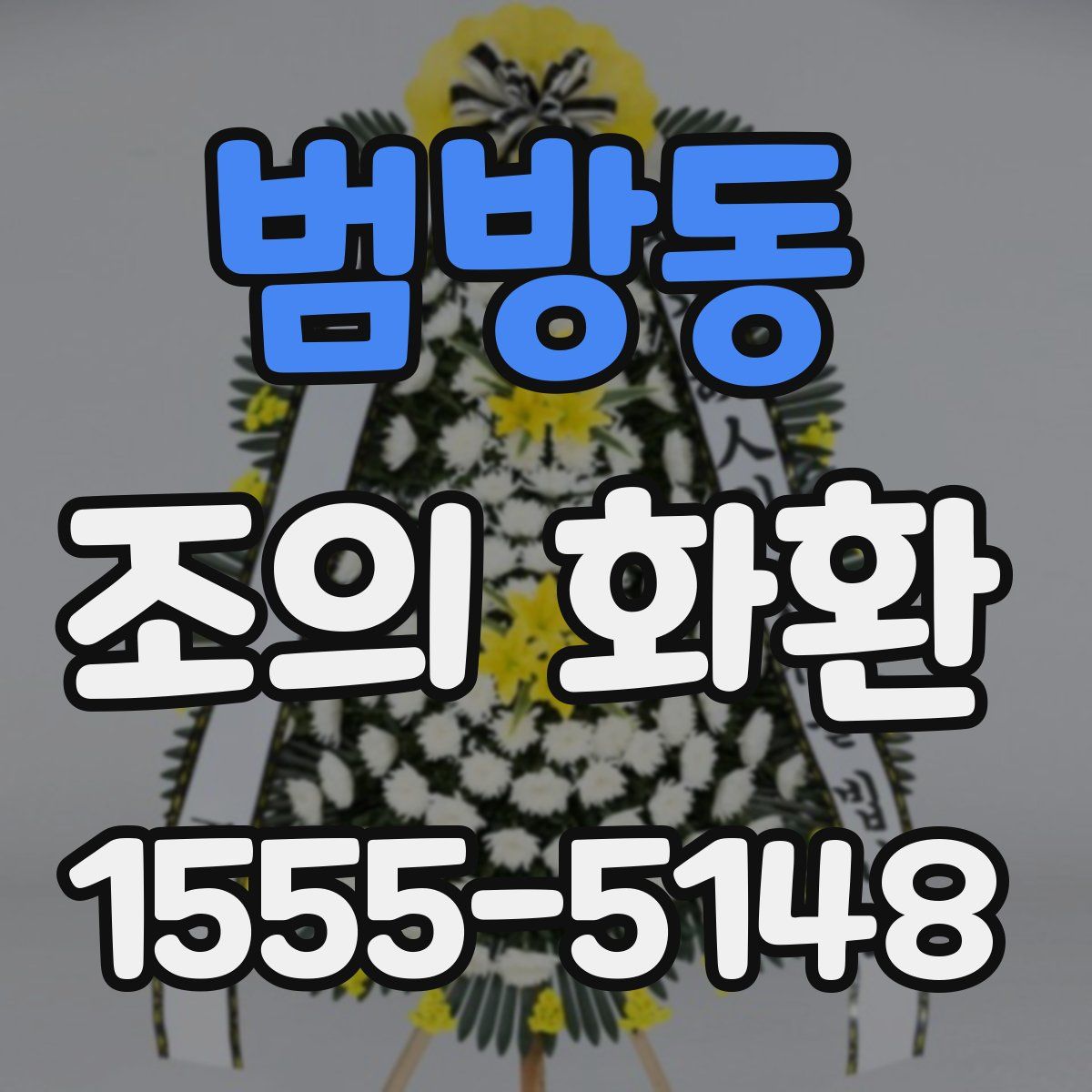 범방동 조의 화환