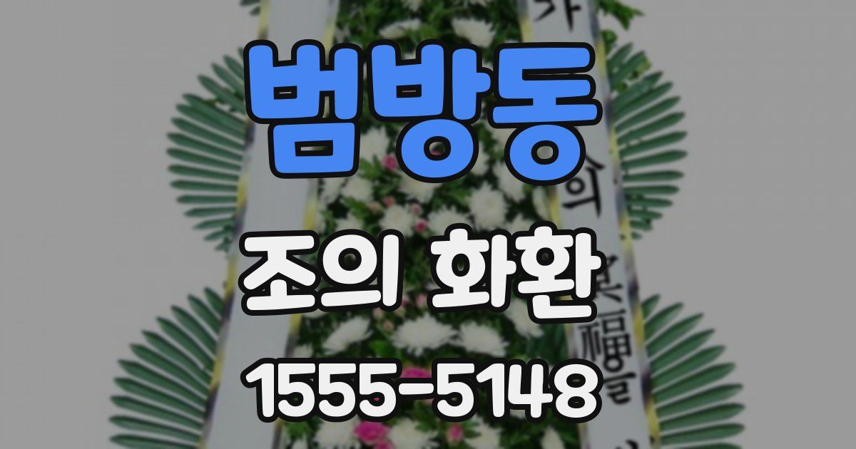 범방동 조의 화환