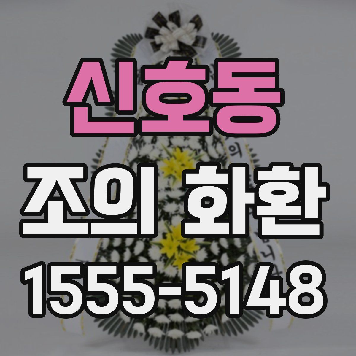 신호동 조의 화환