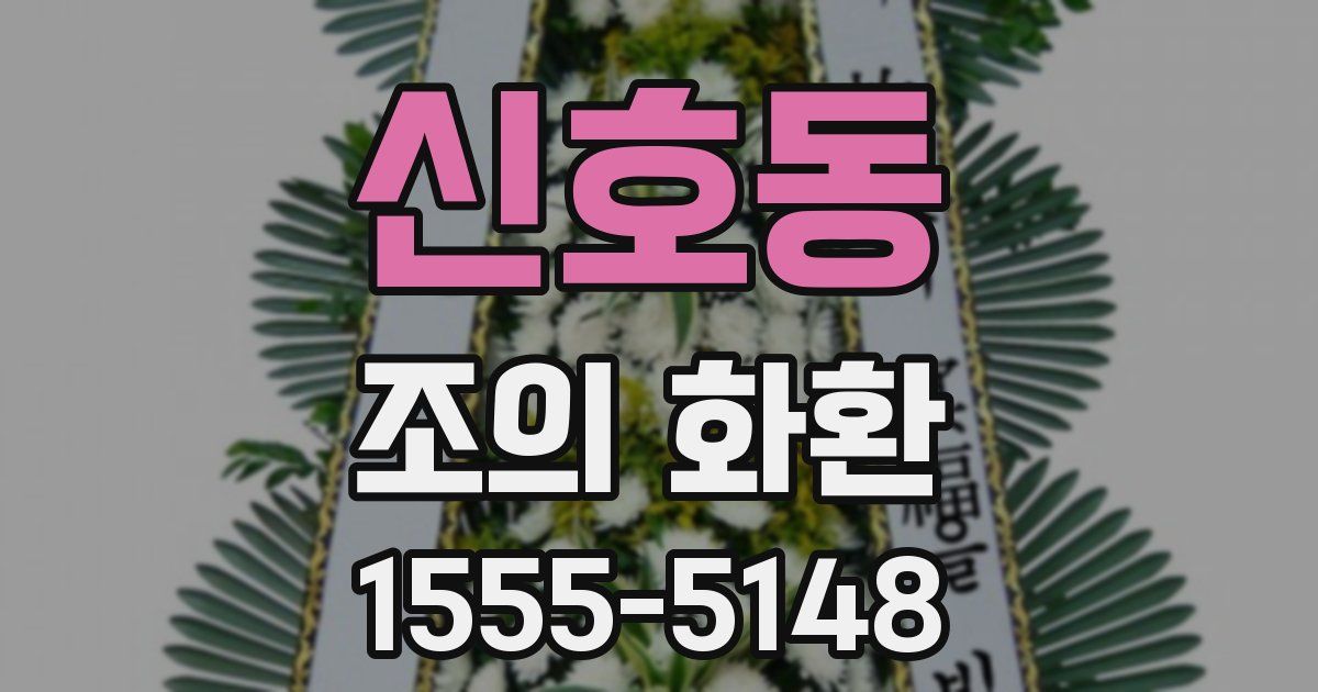 신호동 조의 화환