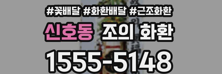 신호동 조의 화환
