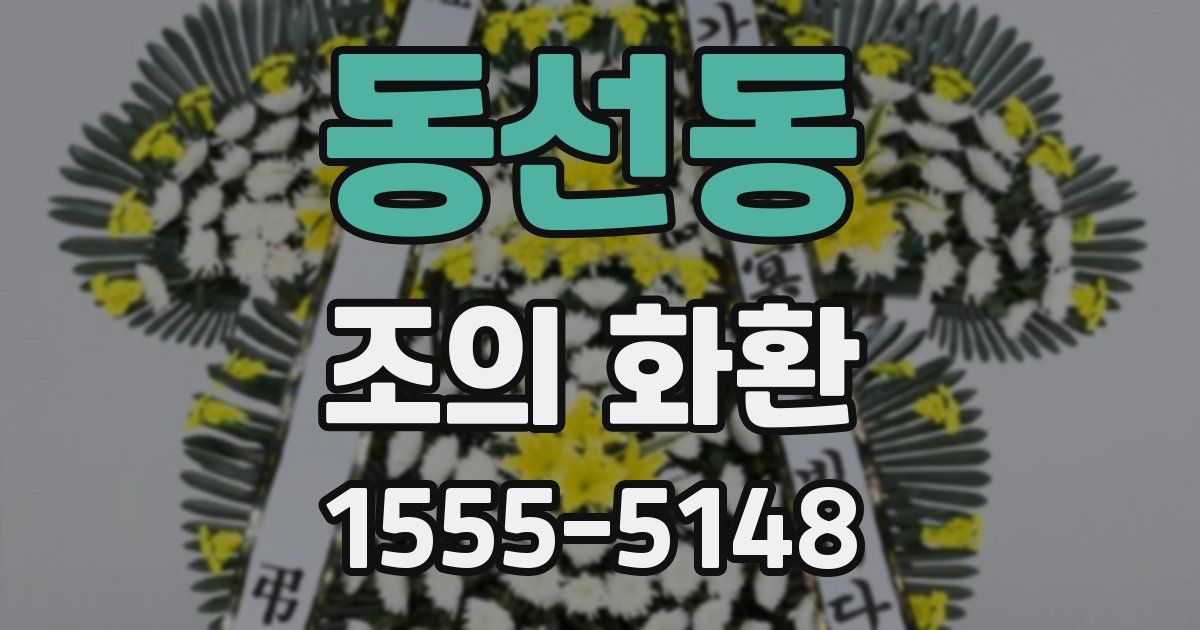 동선동 조의 화환