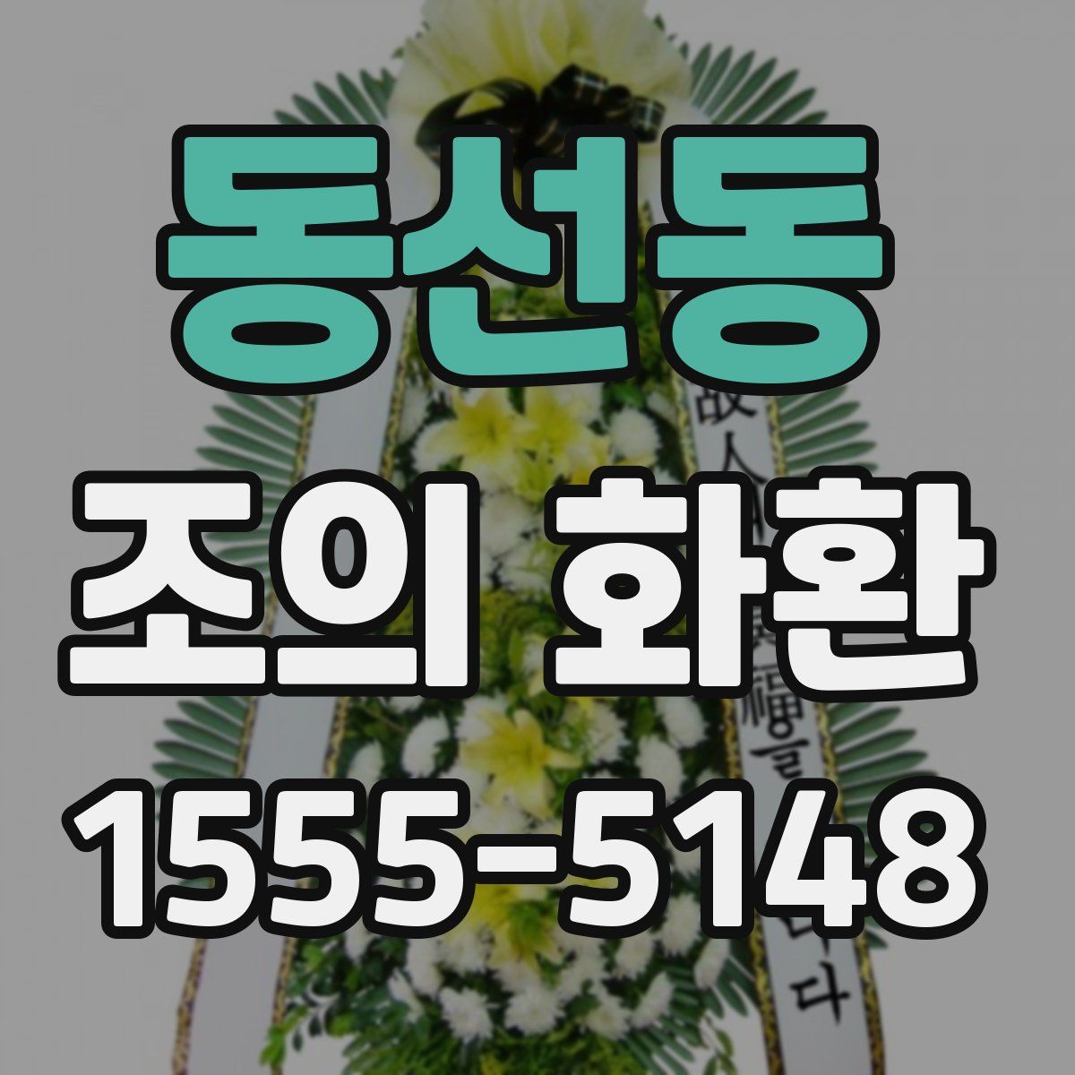 동선동 조의 화환
