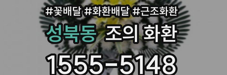 성북동 조의 화환