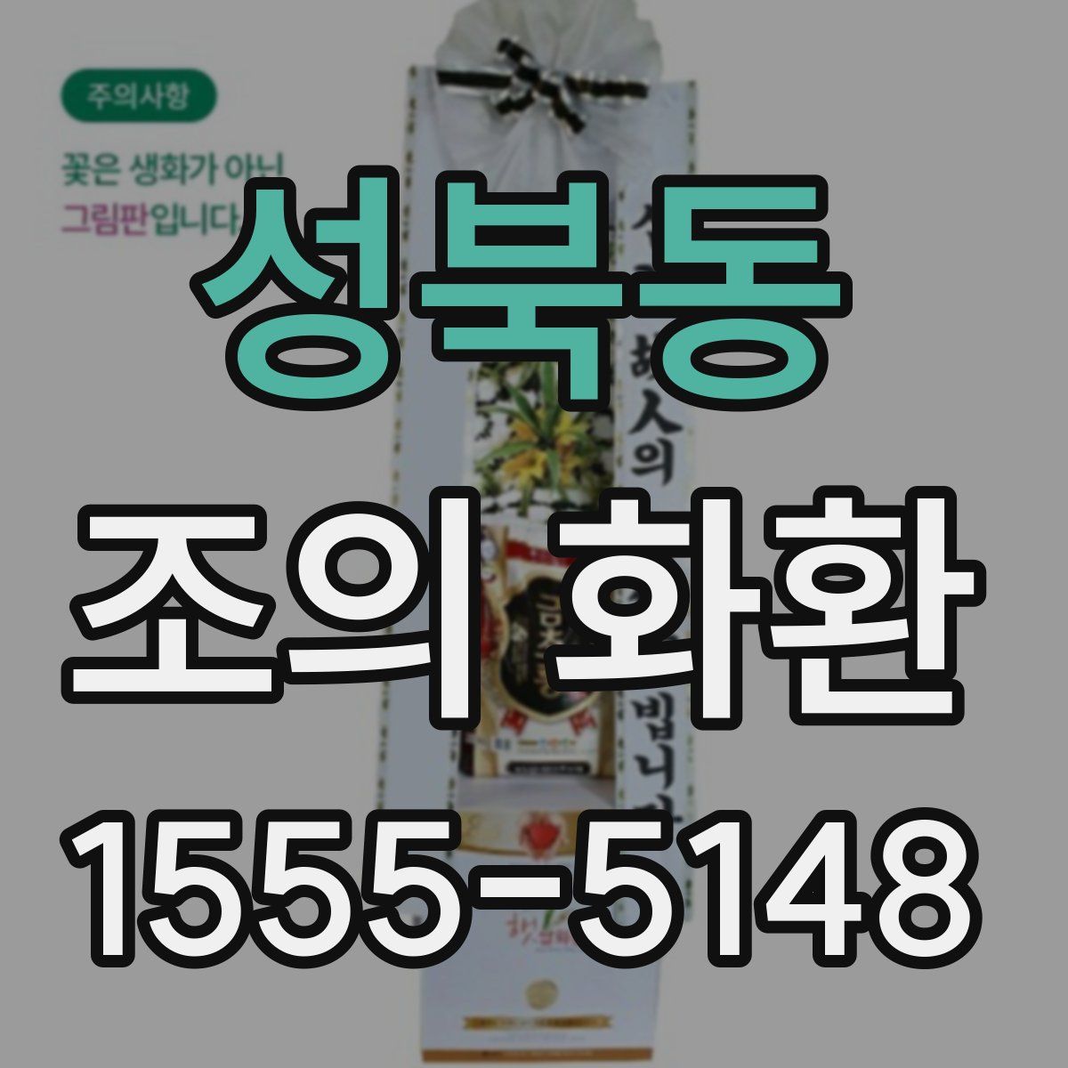 성북동 조의 화환