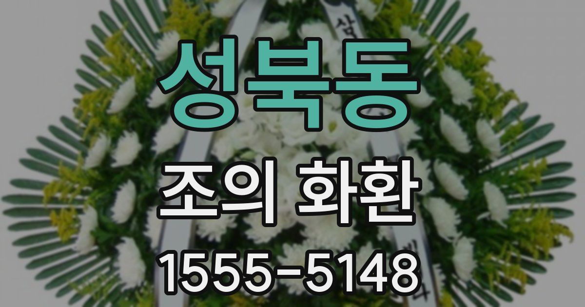 성북동 조의 화환