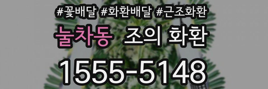 눌차동 조의 화환