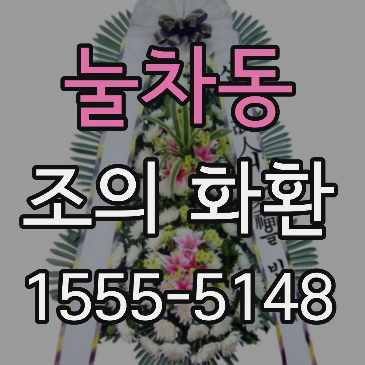 눌차동 조의 화환