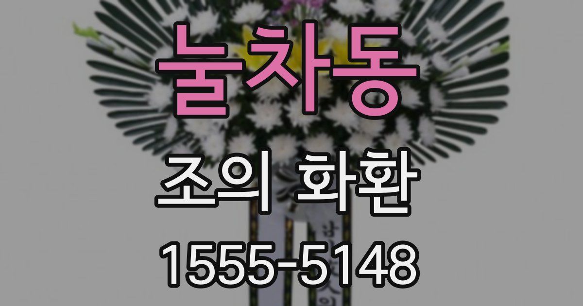 눌차동 조의 화환