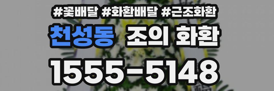 천성동 조의 화환
