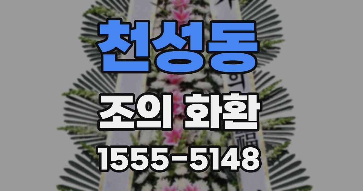 천성동 조의 화환