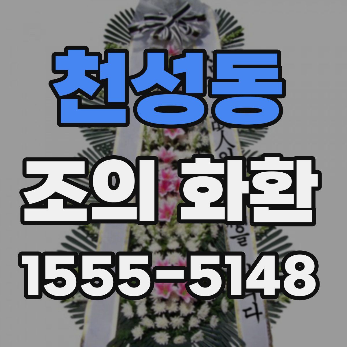 천성동 조의 화환