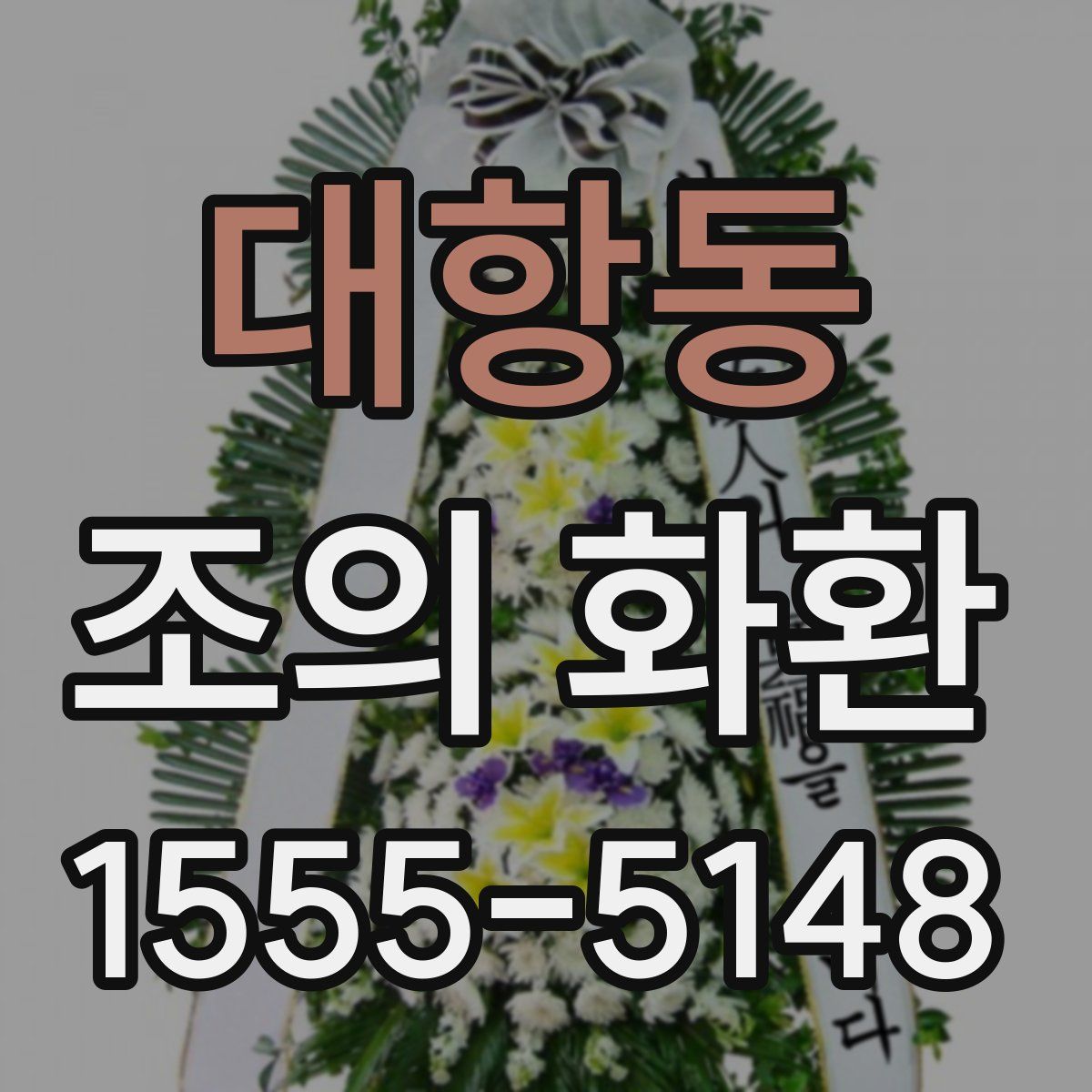 대항동 조의 화환