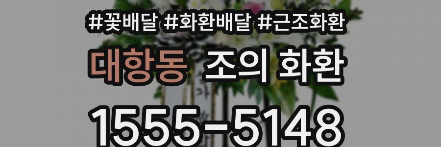 대항동 조의 화환