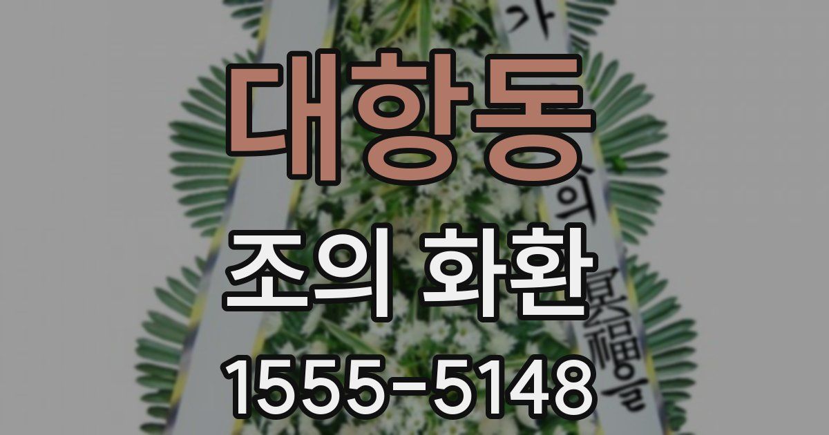 대항동 조의 화환