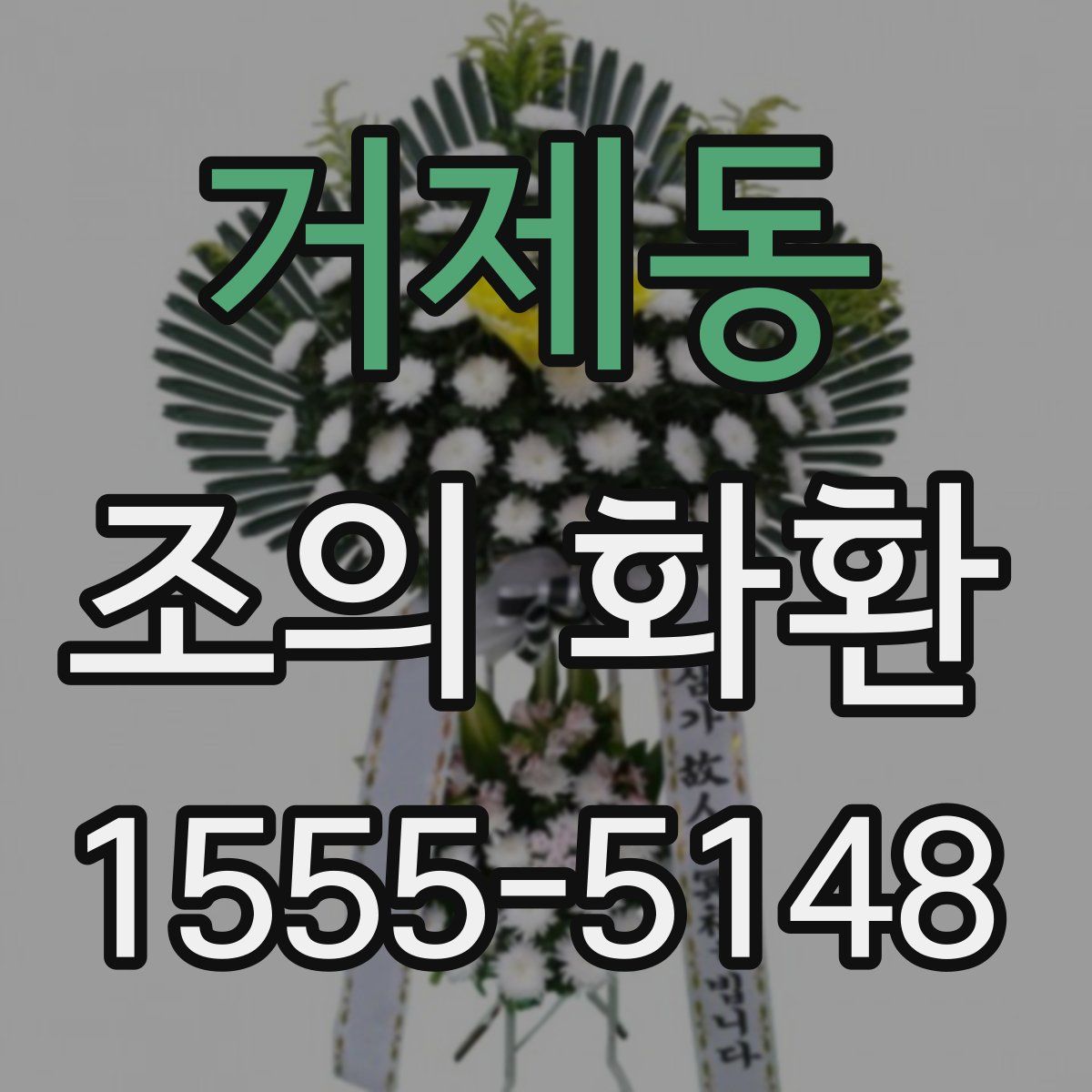 거제동 조의 화환