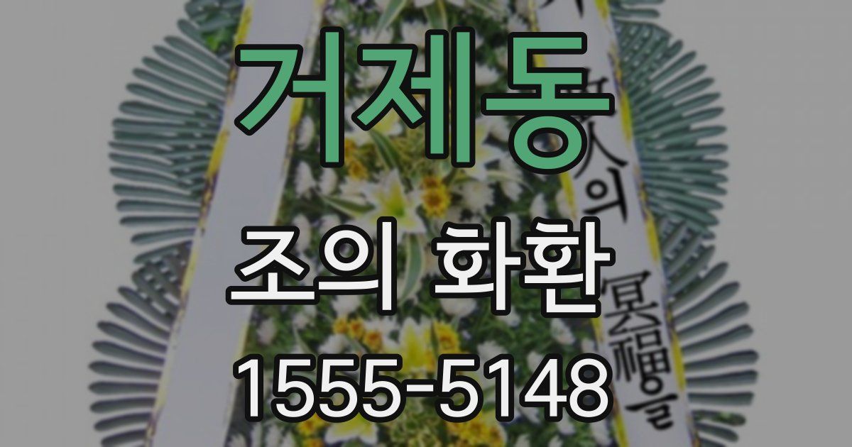 거제동 조의 화환