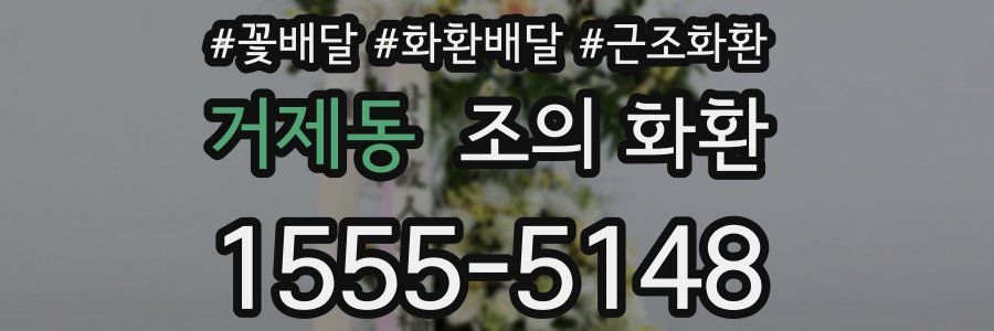 거제동 조의 화환