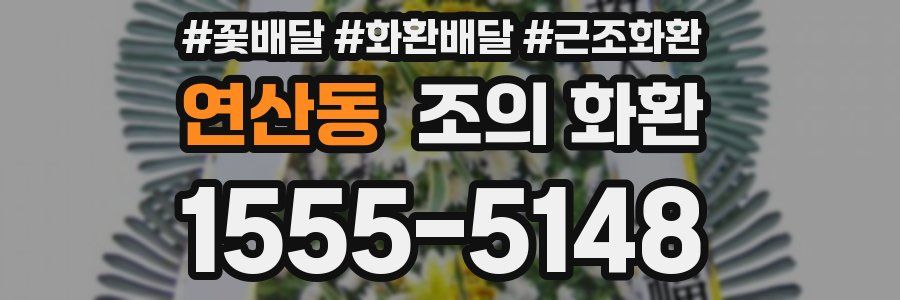 연산동 조의 화환