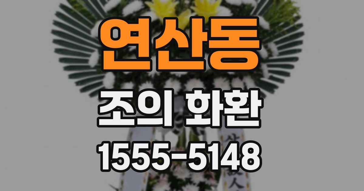 연산동 조의 화환