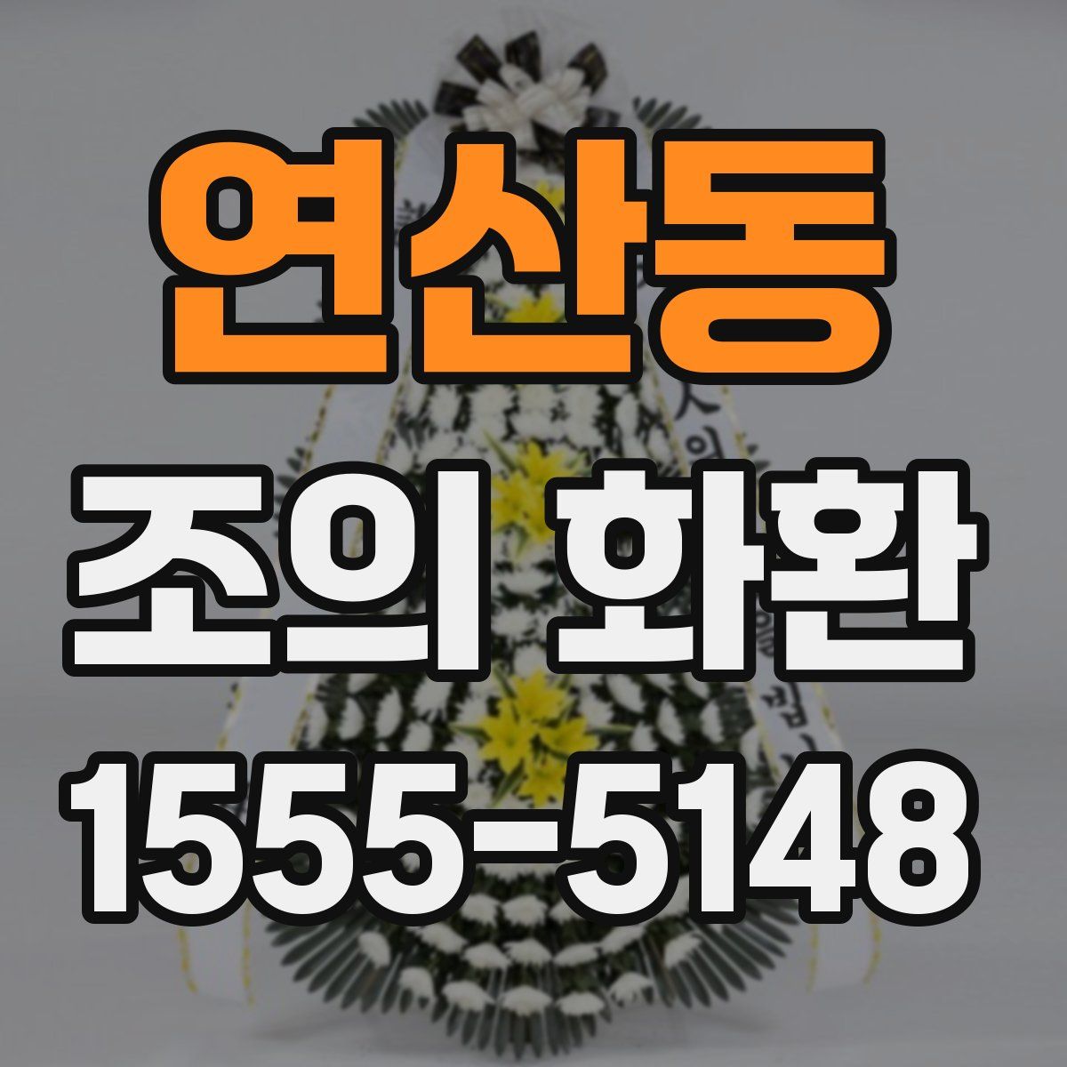 연산동 조의 화환