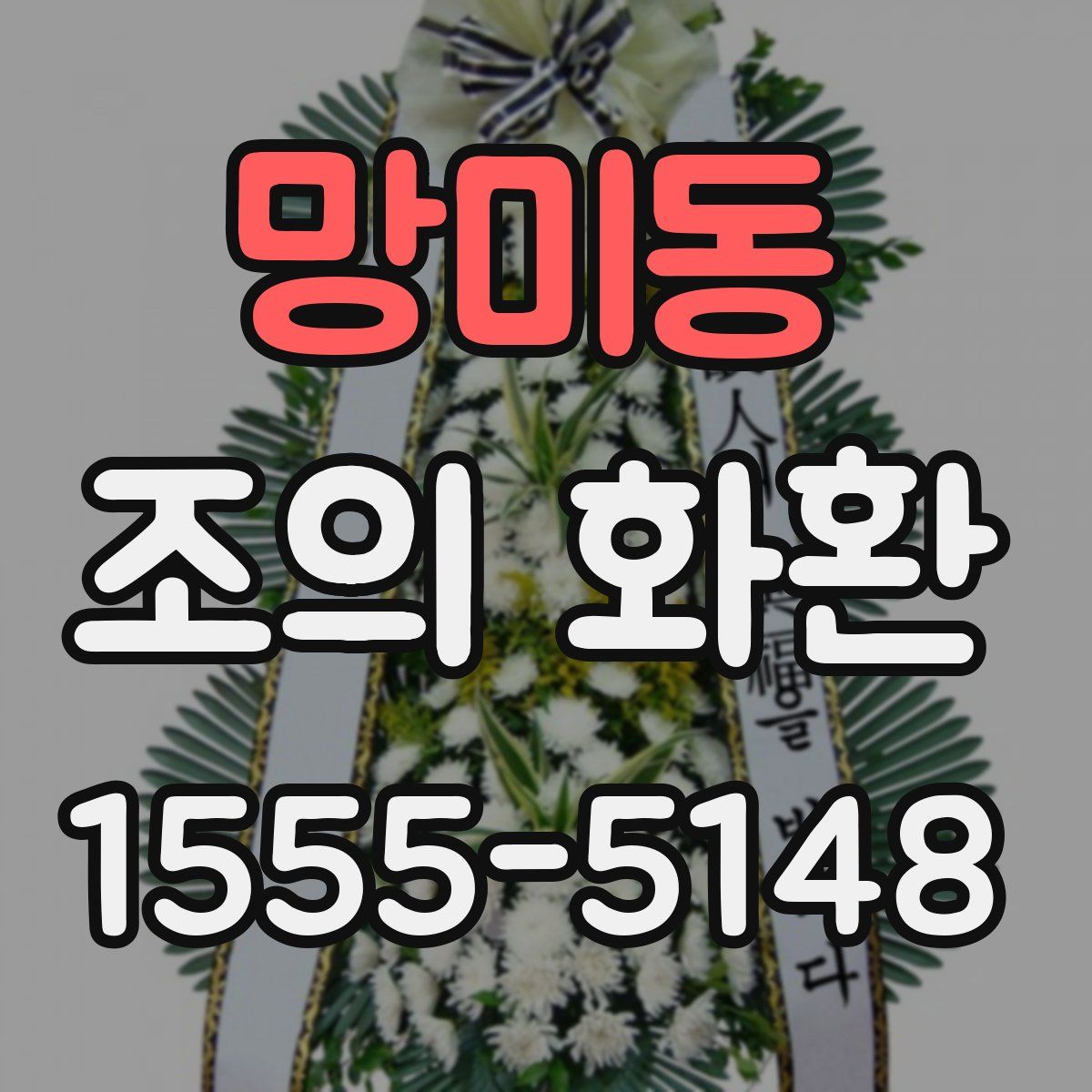 망미동 조의 화환