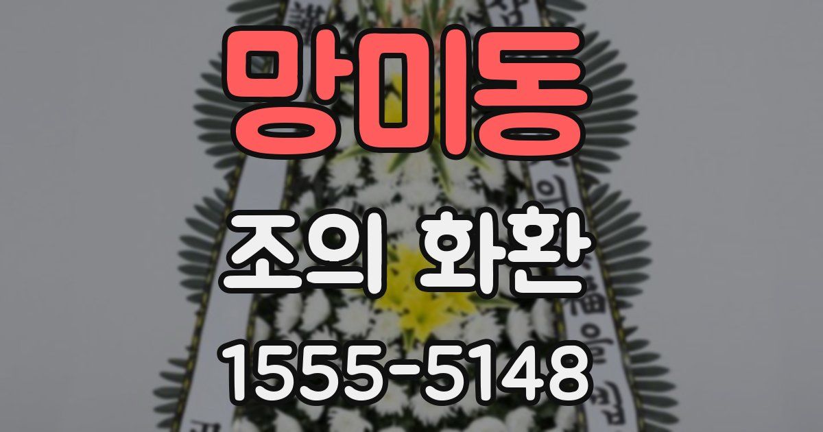 망미동 조의 화환