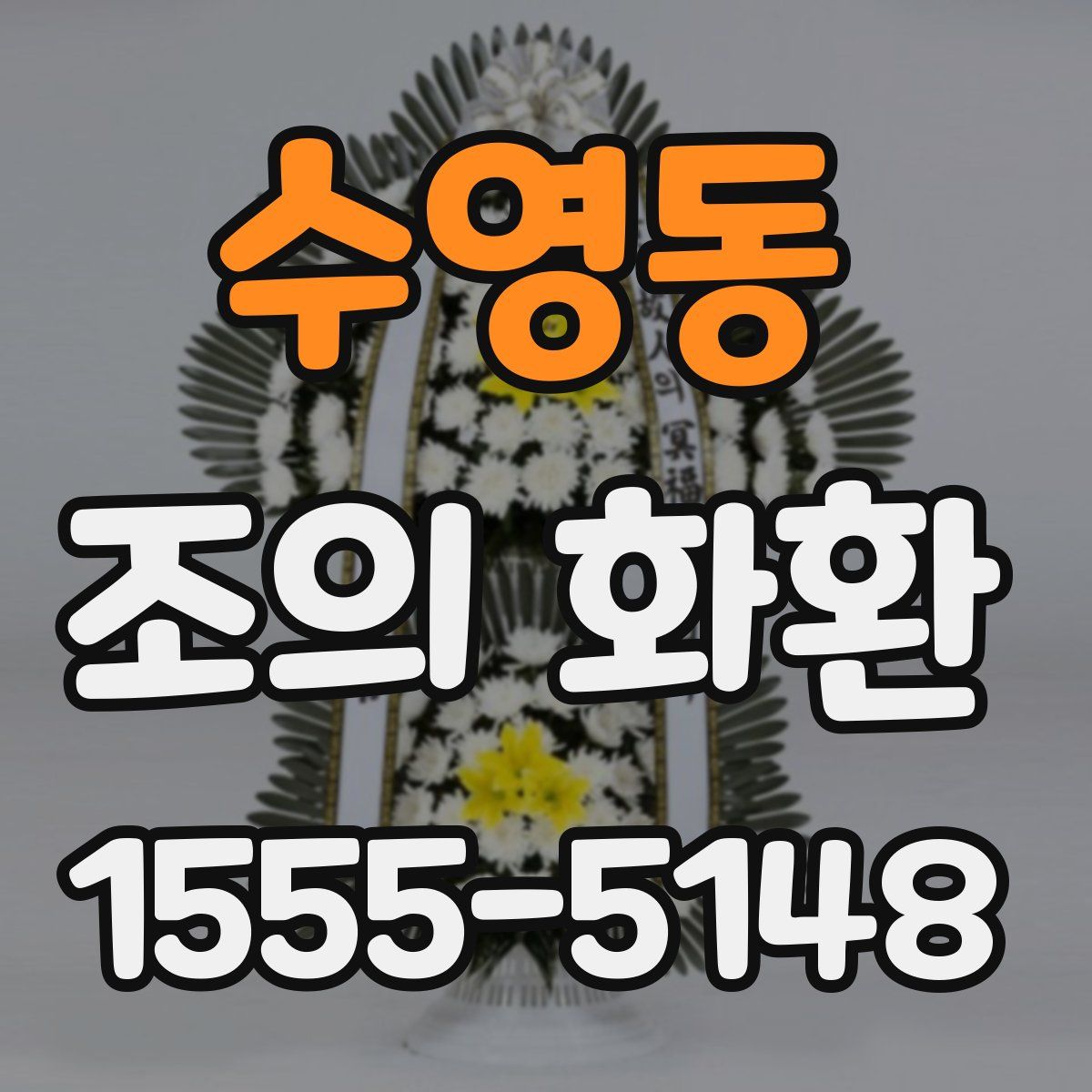 수영동 조의 화환