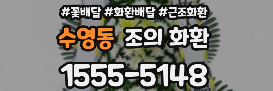 수영동 조의 화환