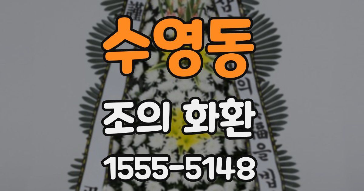 수영동 조의 화환
