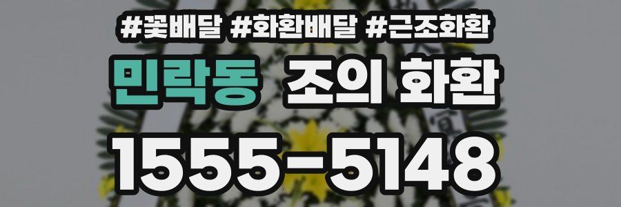 민락동 조의 화환