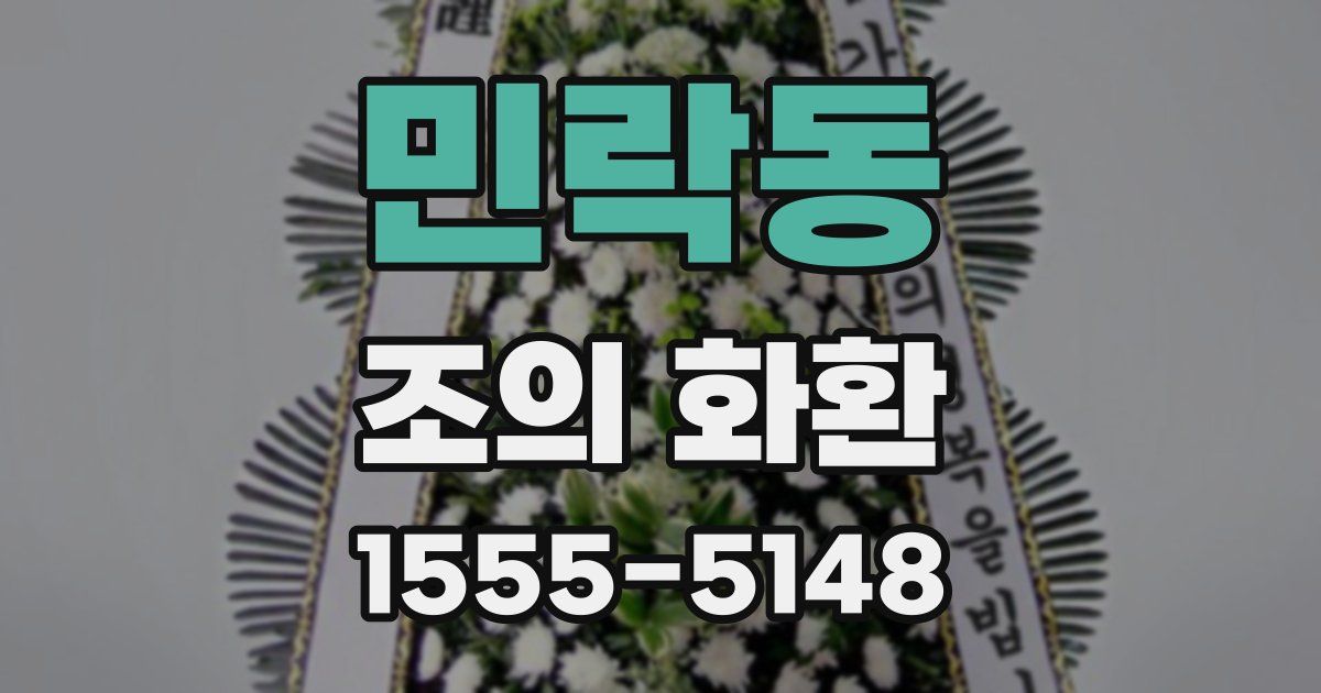 민락동 조의 화환