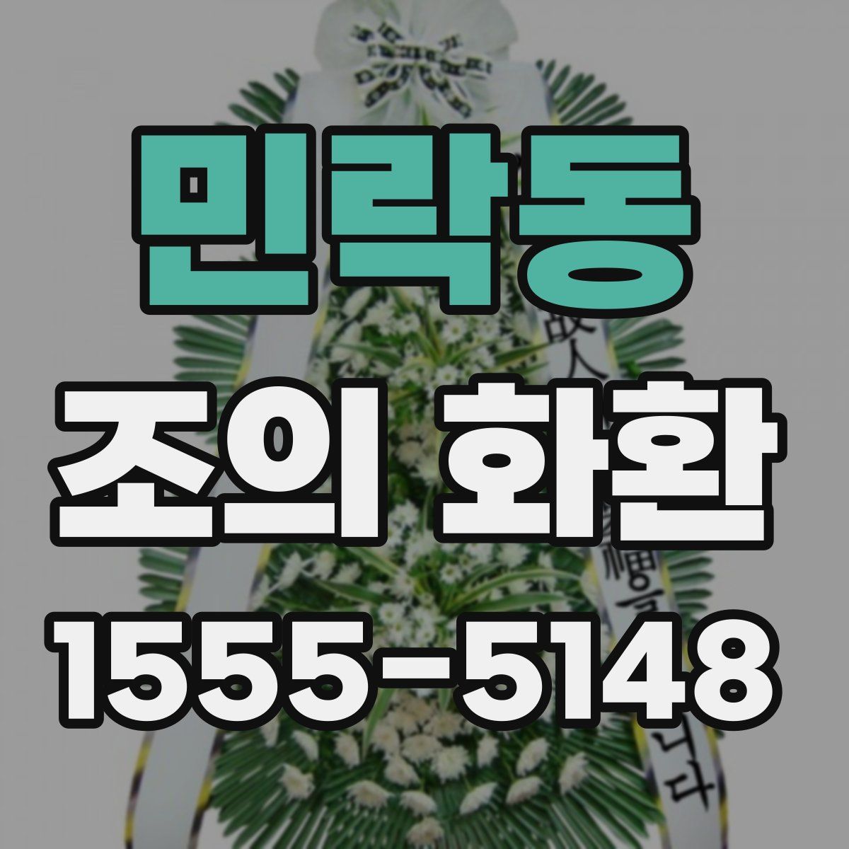 민락동 조의 화환
