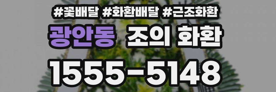 광안동 조의 화환