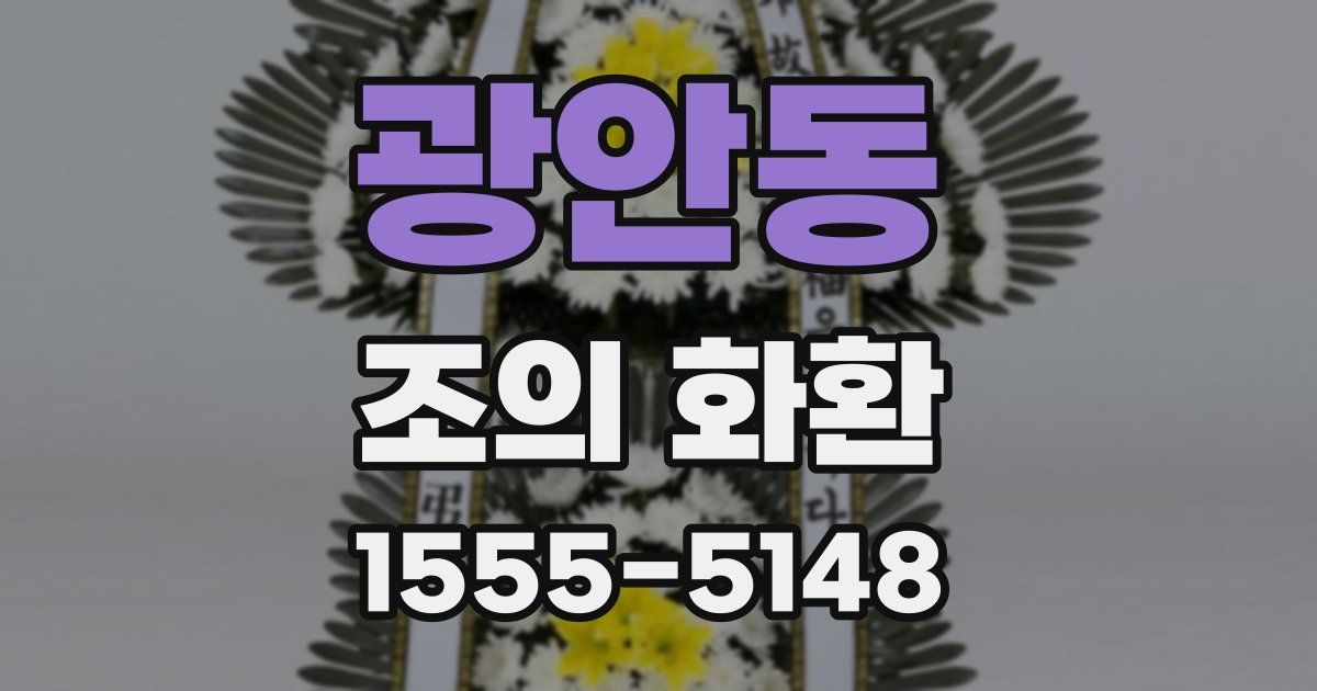 광안동 조의 화환