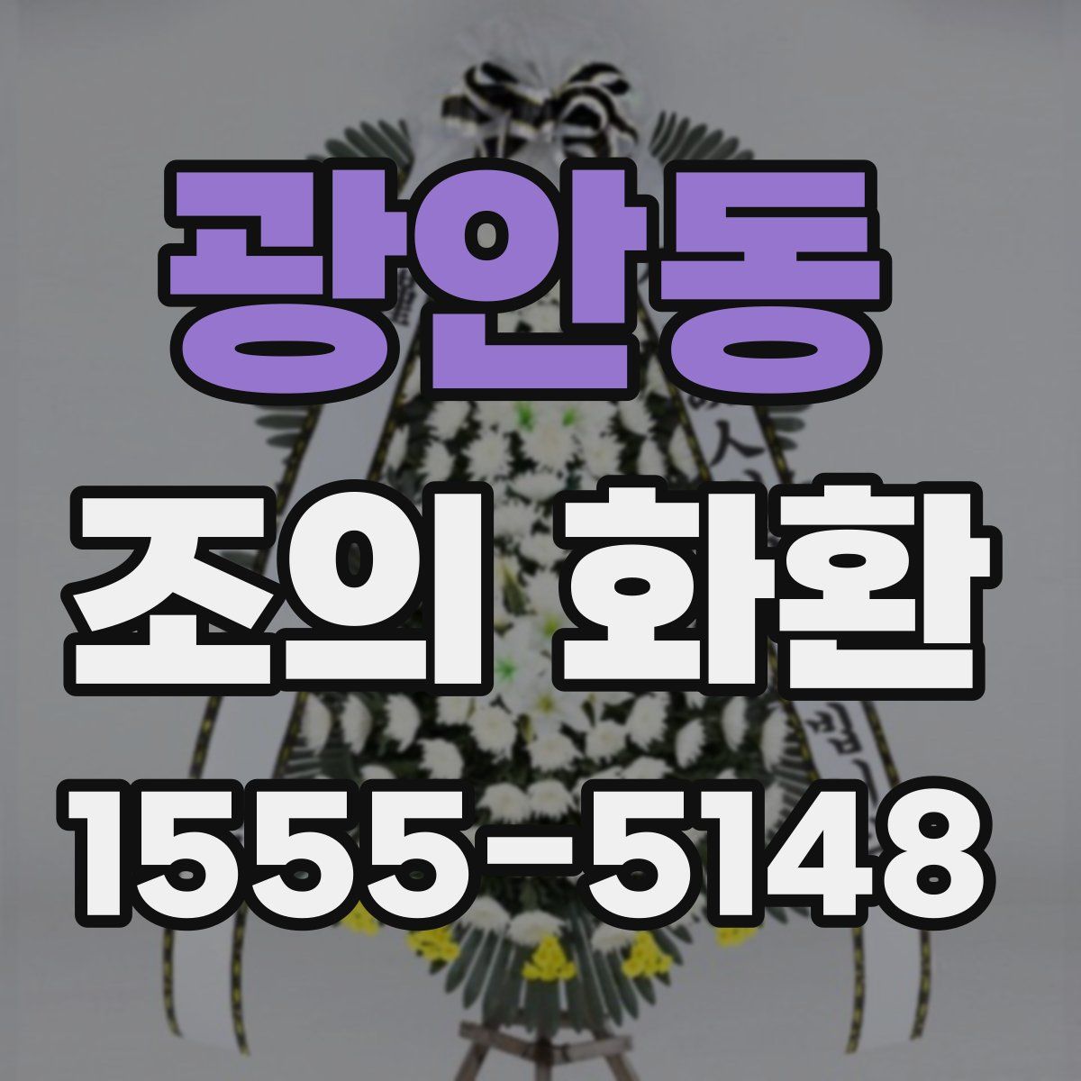 광안동 조의 화환