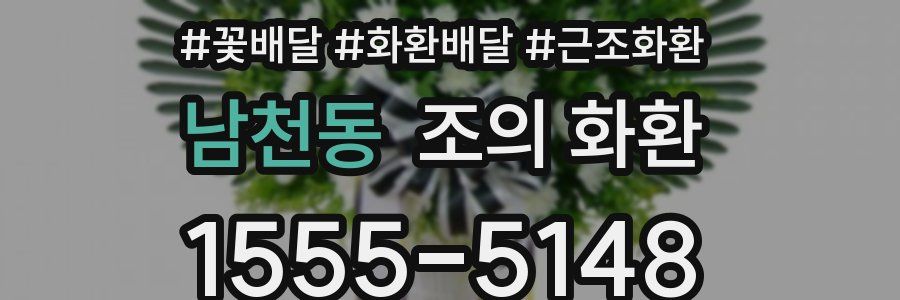 남천동 조의 화환