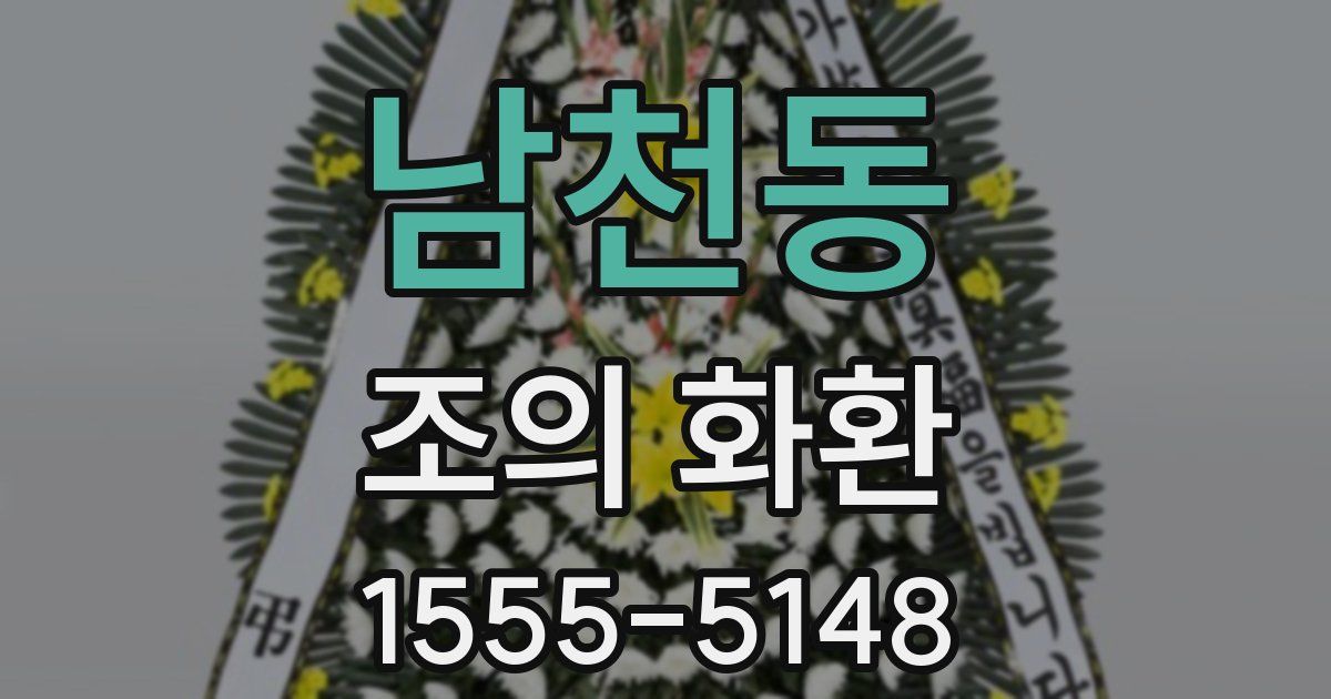 남천동 조의 화환