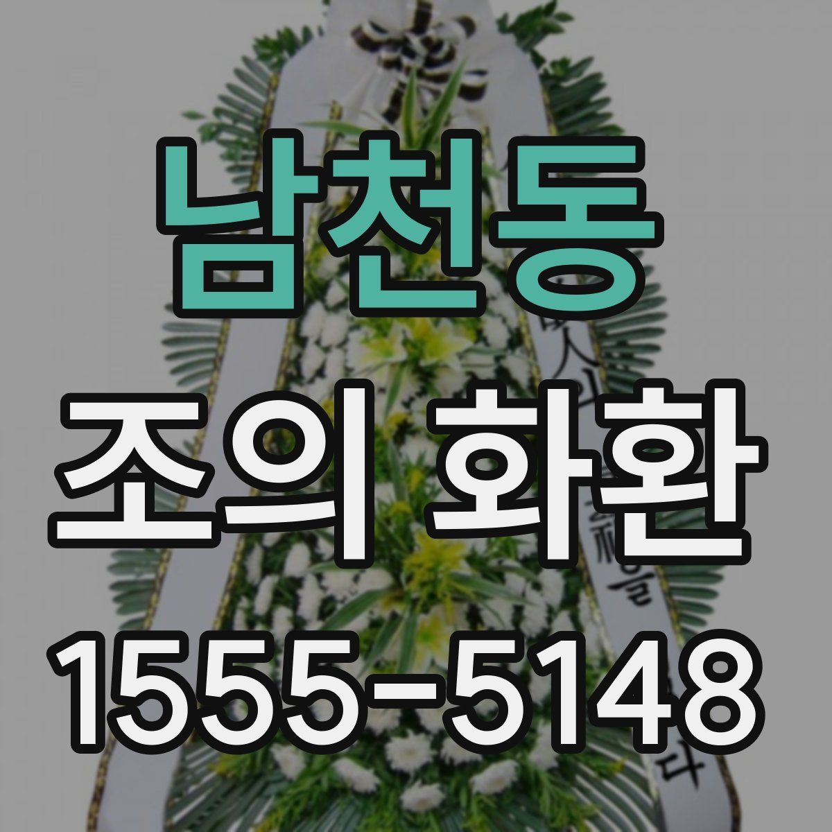남천동 조의 화환