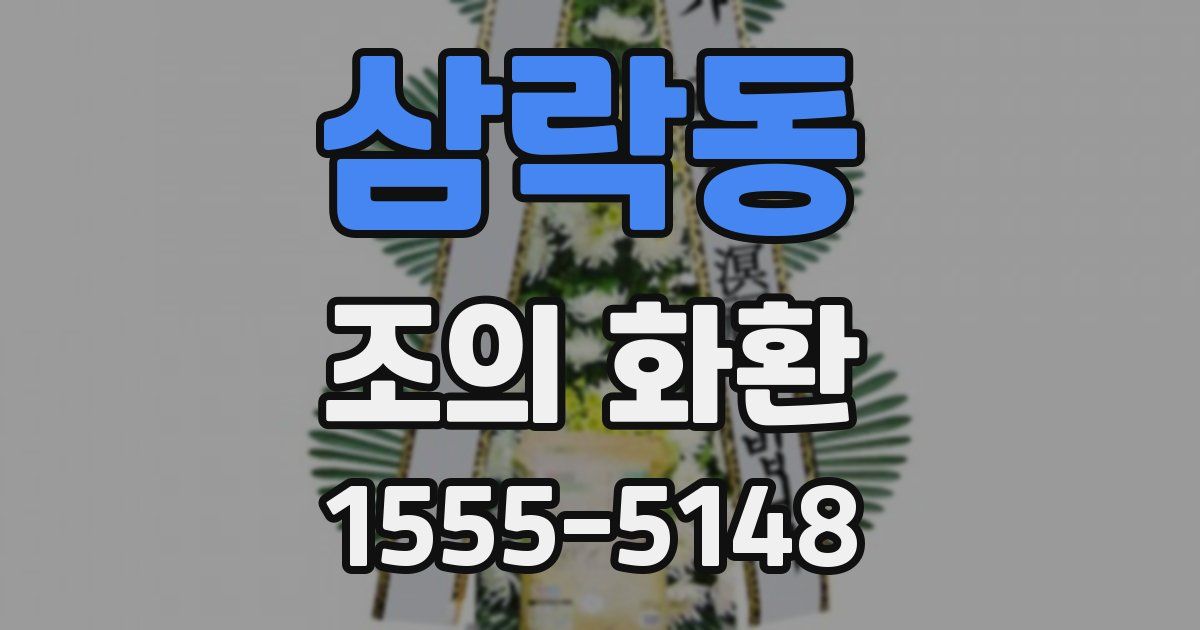 삼락동 조의 화환