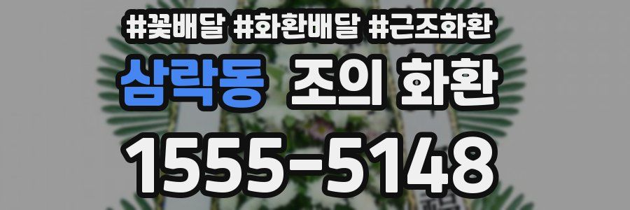 삼락동 조의 화환