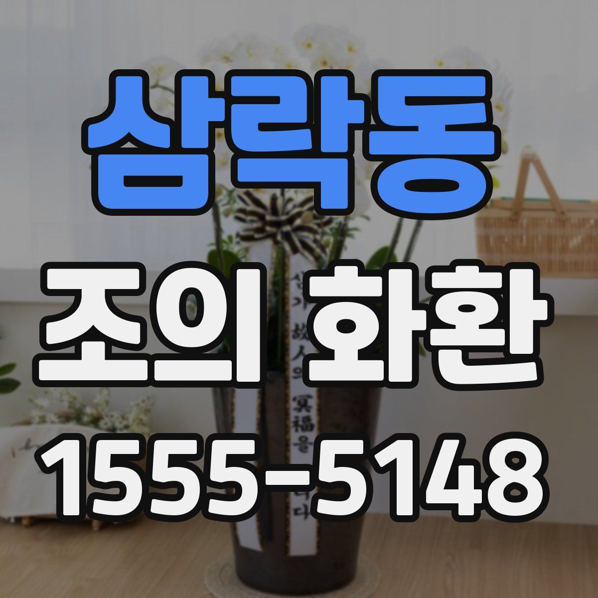 삼락동 조의 화환