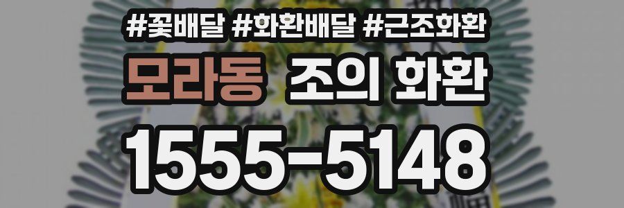 모라동 조의 화환