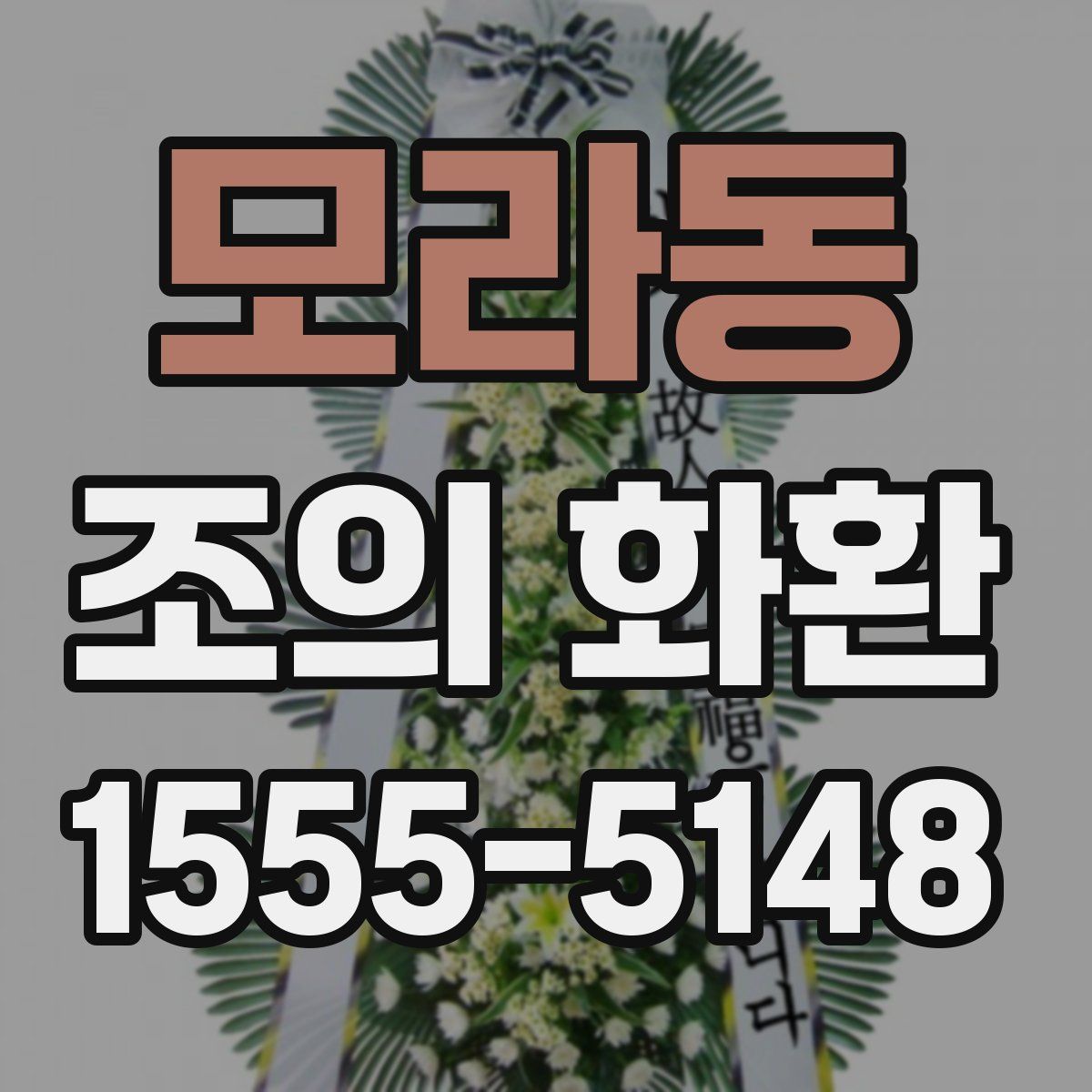 모라동 조의 화환